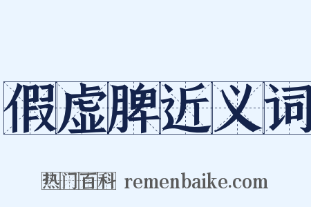 假虚脾近义词是什么意思的图片